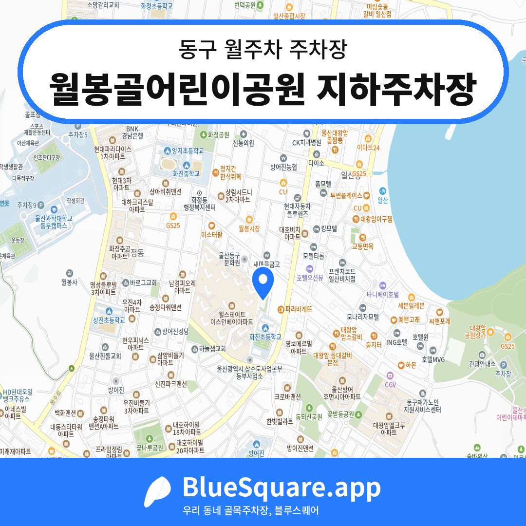 월봉골어린이공원 지하주차장 위치 지도 — 울산 동구 | 블루스퀘어 주차