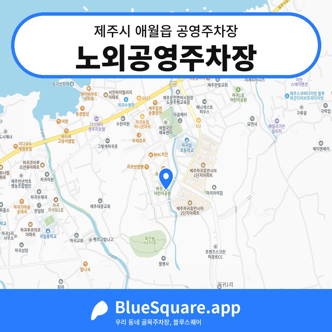 노외공영주차장 위치 지도 — 제주 제주시 애월읍 | 블루스퀘어 주차