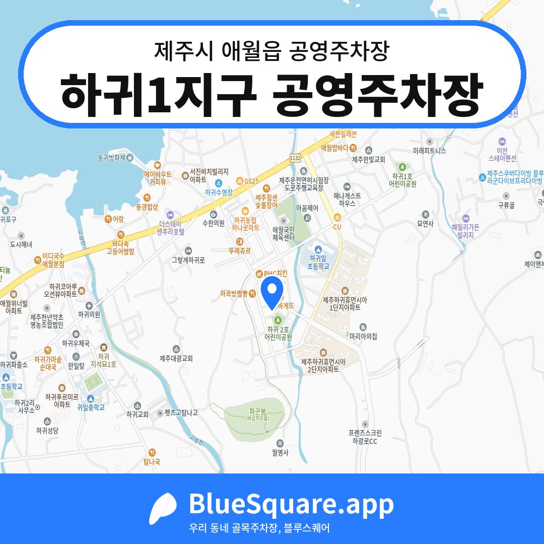 하귀1지구 공영주차장 위치 지도 — 제주 제주시 애월읍 | 블루스퀘어 주차
