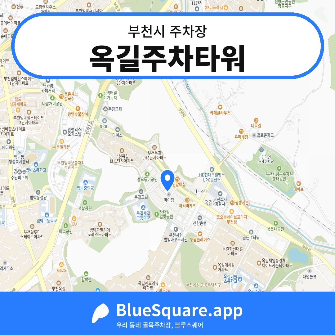 옥길주차타워 위치 지도 — 경기 부천시 | 블루스퀘어 주차