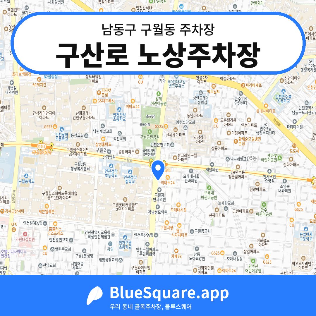 구산로 노상주차장 위치 지도 — 인천 남동구 구월동 | 블루스퀘어 주차