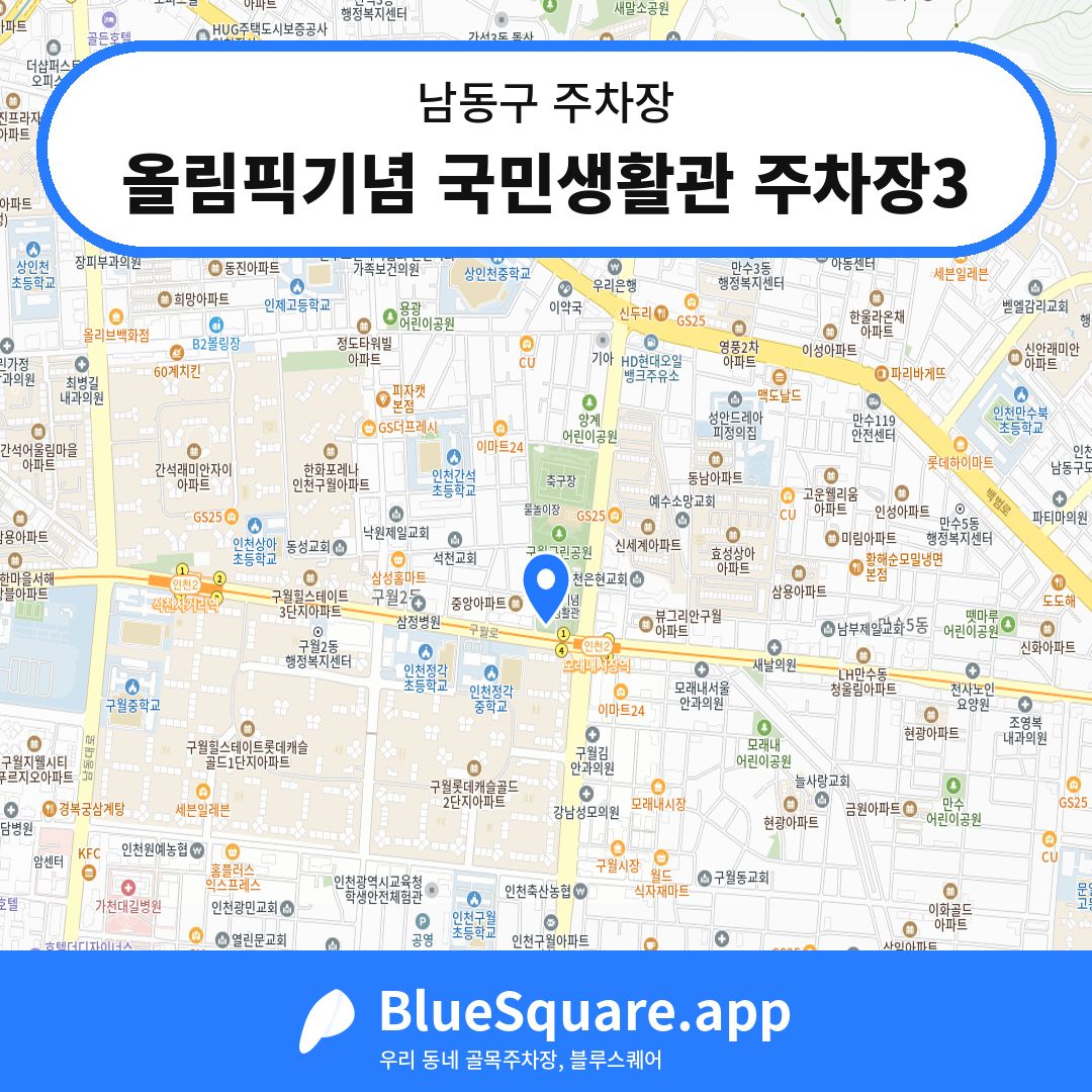 올림픽기념 국민생활관 주차장3 위치 지도 — 인천 남동구 | 블루스퀘어 주차
