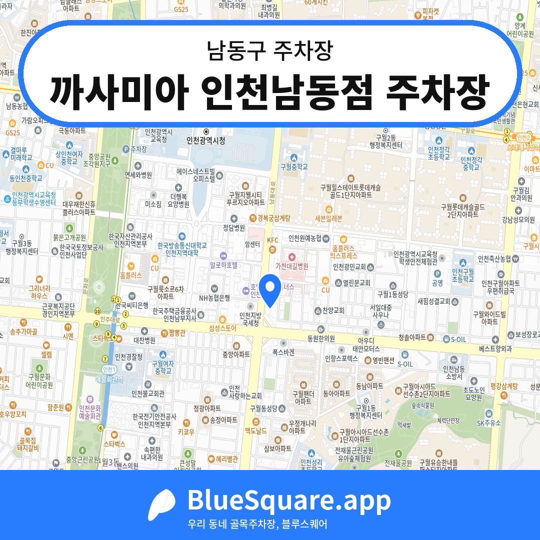 까사미아 인천남동점 주차장 위치 지도 — 인천 남동구 | 블루스퀘어 주차