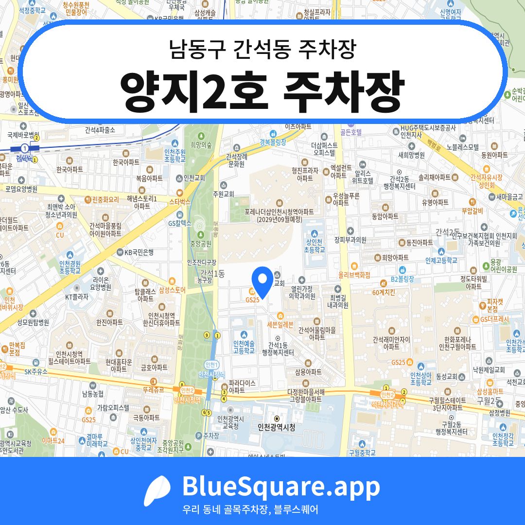 양지2호 주차장 위치 지도 — 인천 남동구 간석동 | 블루스퀘어 주차