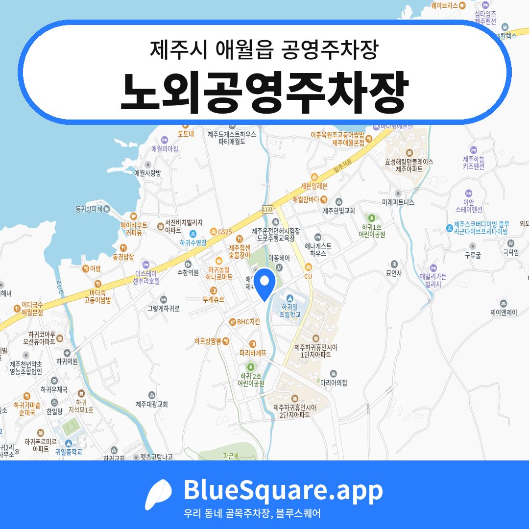 노외공영주차장 위치 지도 — 제주 제주시 애월읍 | 블루스퀘어 주차