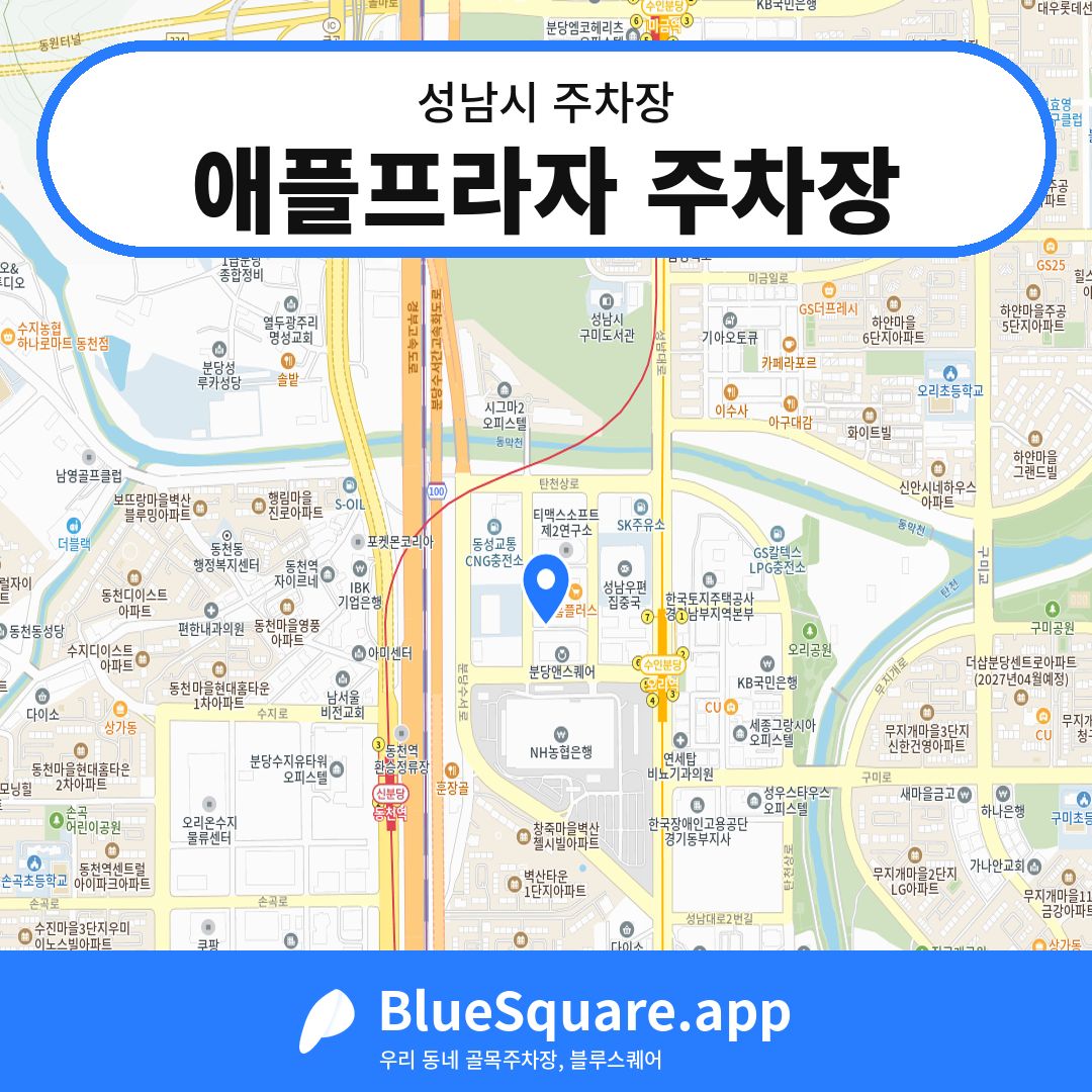 애플프라자 주차장 위치 지도 — 경기 성남시 | 블루스퀘어 주차