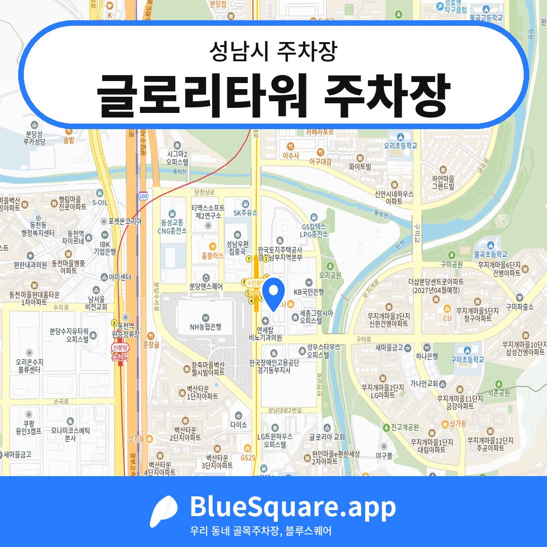 글로리타워 주차장 위치 지도 — 경기 성남시 | 블루스퀘어 주차