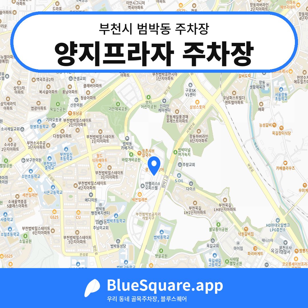 양지프라자 주차장 위치 지도 — 경기 부천시 범박동 | 블루스퀘어 주차