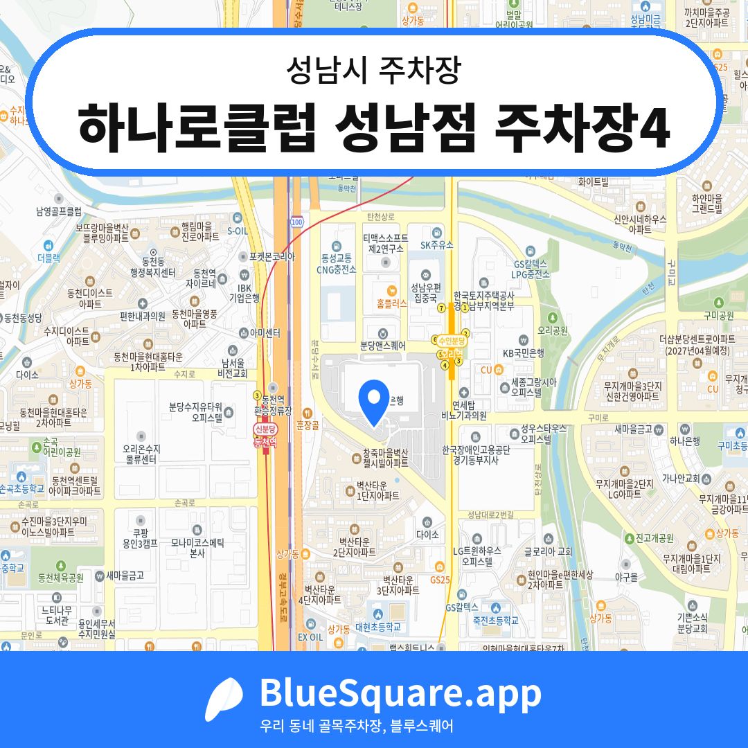 하나로클럽 성남점 주차장4 위치 지도 — 경기 성남시 | 블루스퀘어 주차
