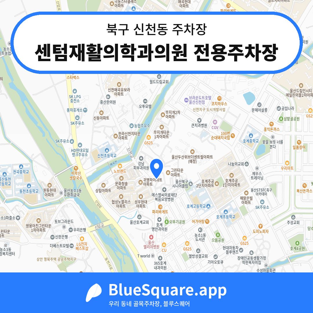 센텀재활의학과의원 전용주차장 위치 지도 — 울산 북구 신천동 | 블루스퀘어 주차