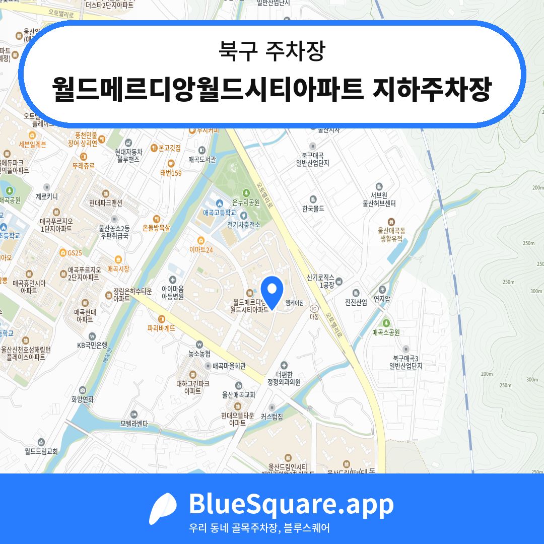 월드메르디앙월드시티아파트 지하주차장 위치 지도 — 울산 북구 | 블루스퀘어 주차