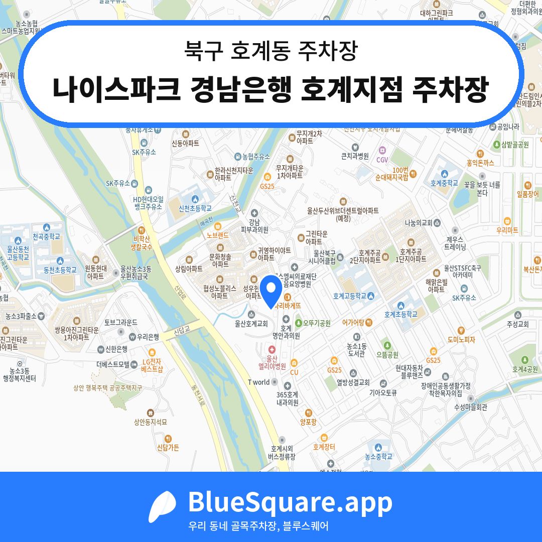 나이스파크 경남은행 호계지점 주차장 위치 지도 — 울산 북구 호계동 | 블루스퀘어 주차