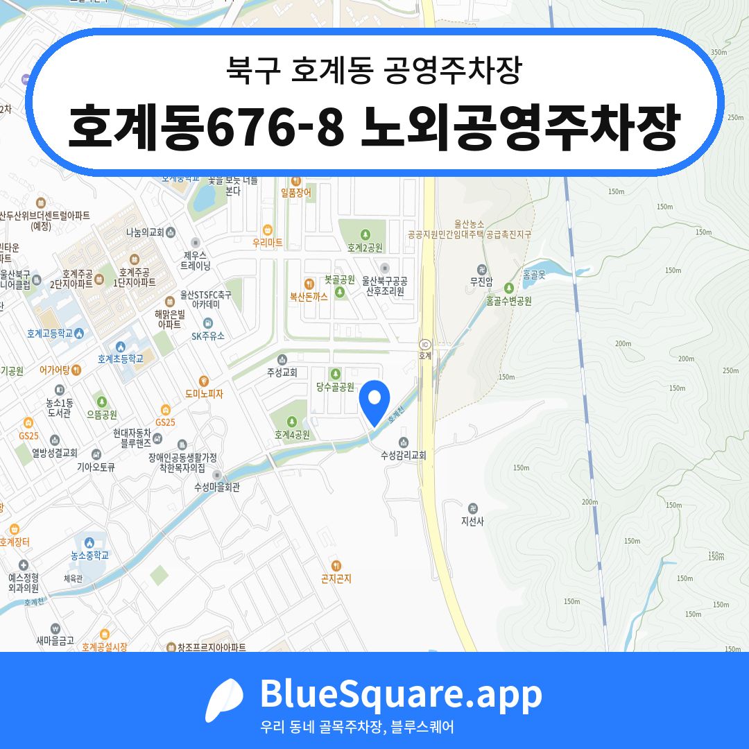 호계동676-8 노외공영주차장 위치 지도 — 울산 북구 호계동 | 블루스퀘어 주차