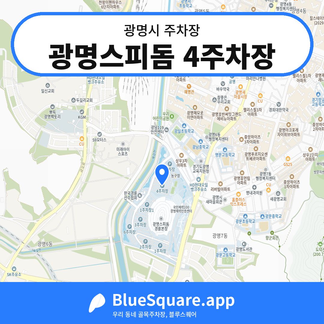 광명스피돔 4주차장 위치 지도 — 경기 광명시 | 블루스퀘어 주차