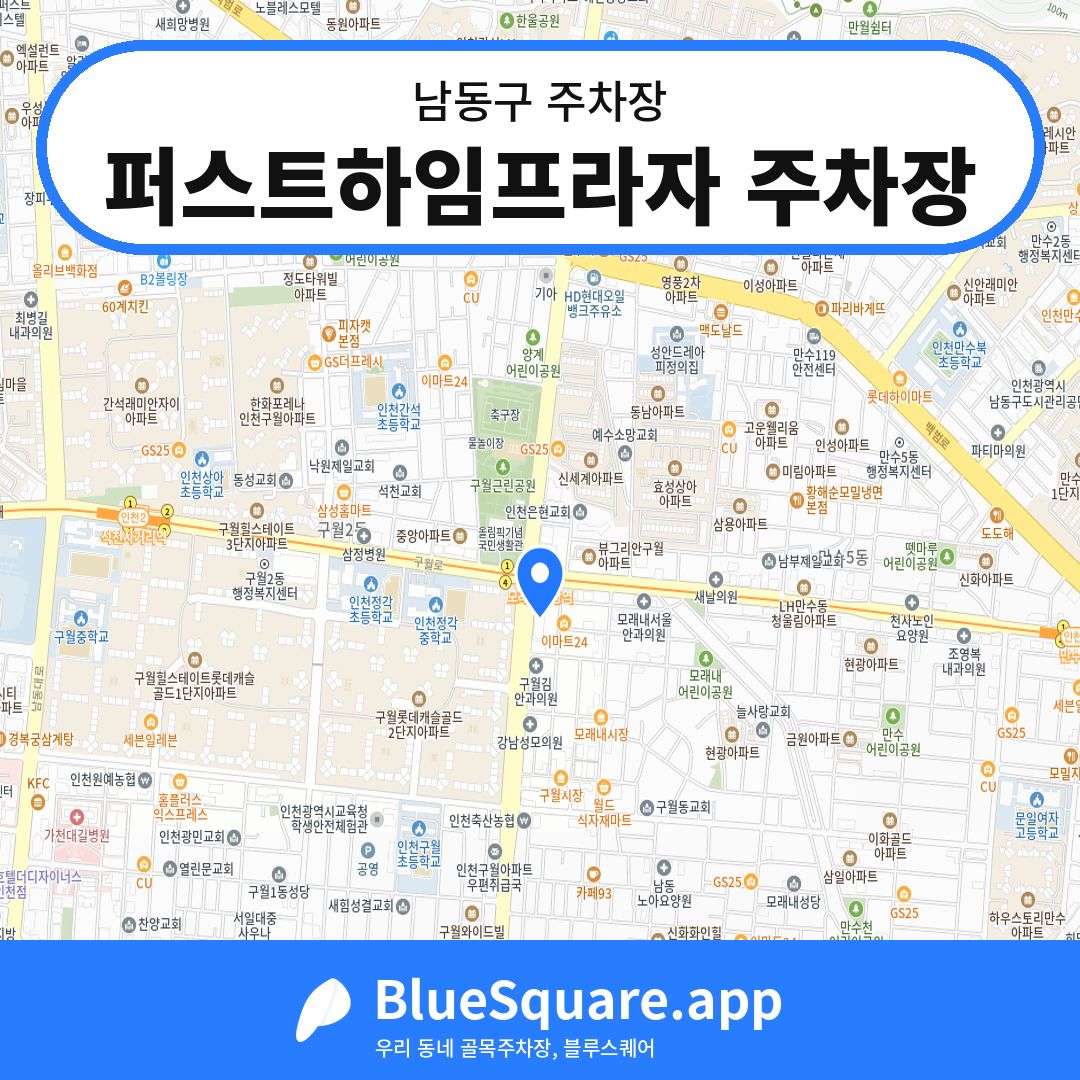 퍼스트하임프라자 주차장 위치 지도 — 인천 남동구 | 블루스퀘어 주차