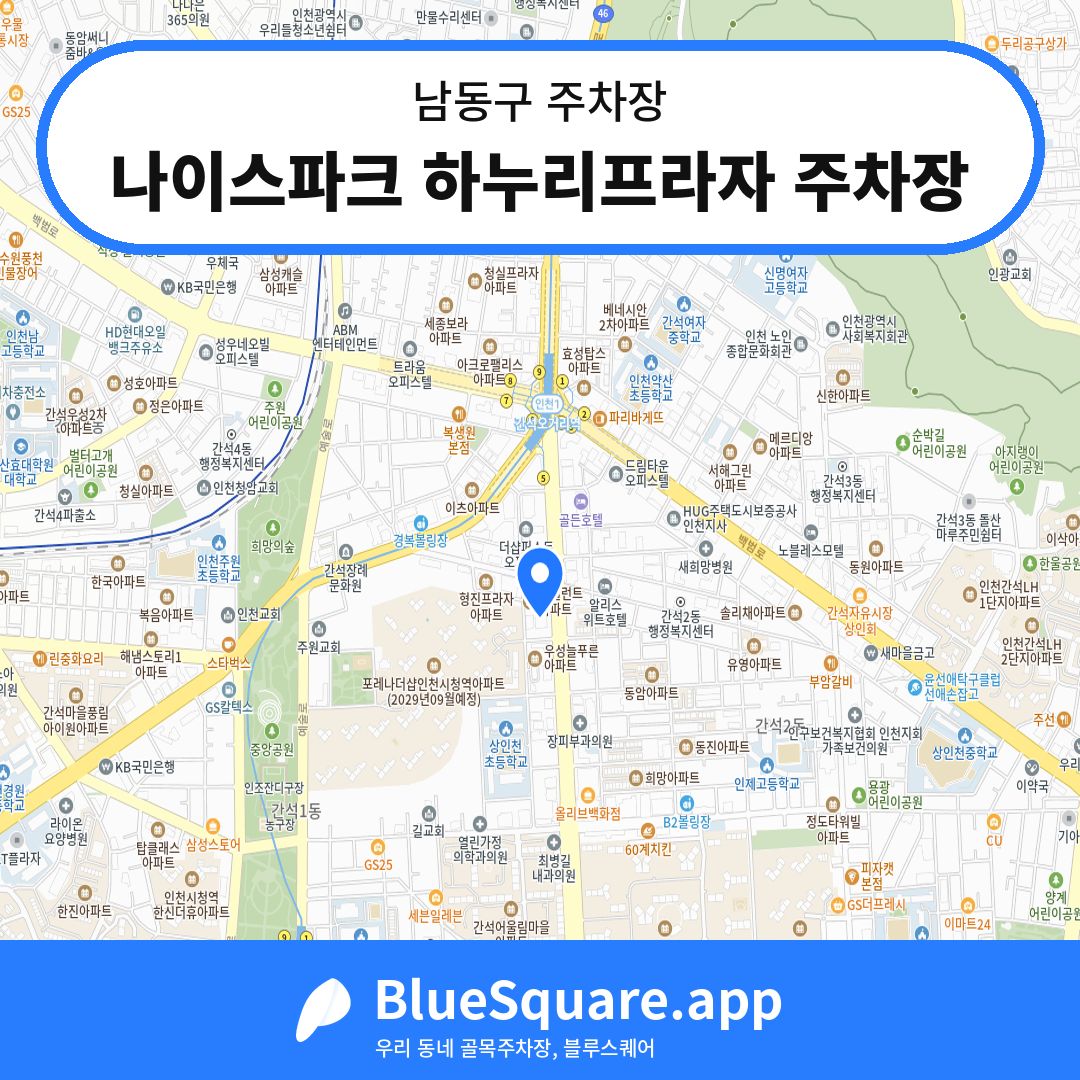 나이스파크 하누리프라자 주차장 위치 지도 — 인천 남동구 | 블루스퀘어 주차