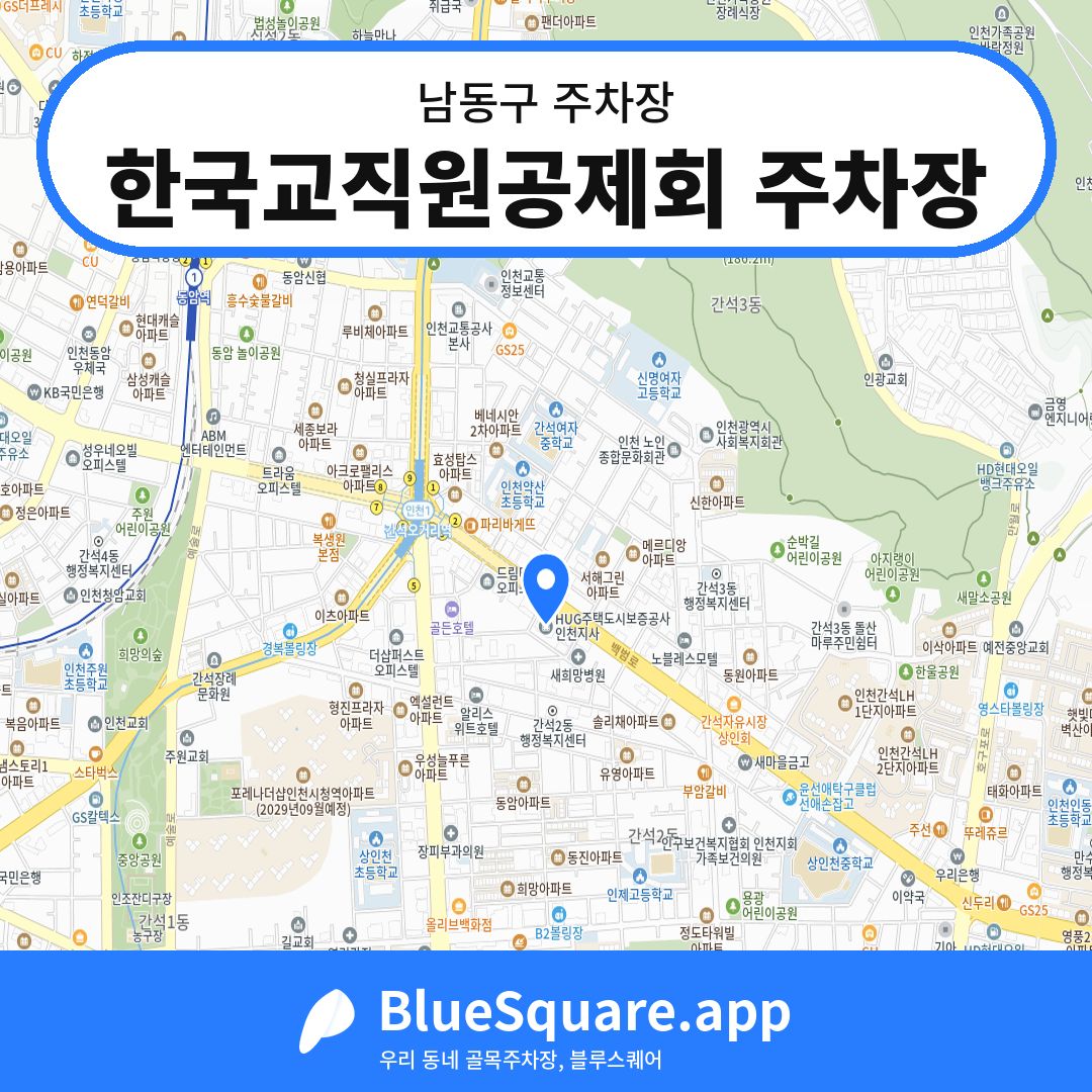 한국교직원공제회 주차장 위치 지도 — 인천 남동구 | 블루스퀘어 주차