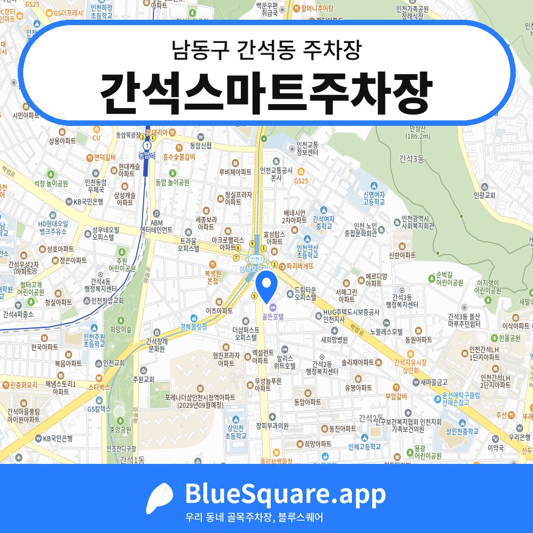 간석스마트주차장 위치 지도 — 인천 남동구 간석동 | 블루스퀘어 주차