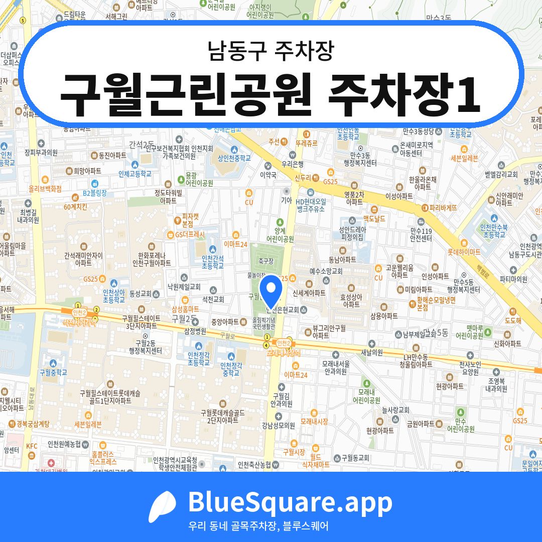 구월근린공원 주차장1 위치 지도 — 인천 남동구 | 블루스퀘어 주차