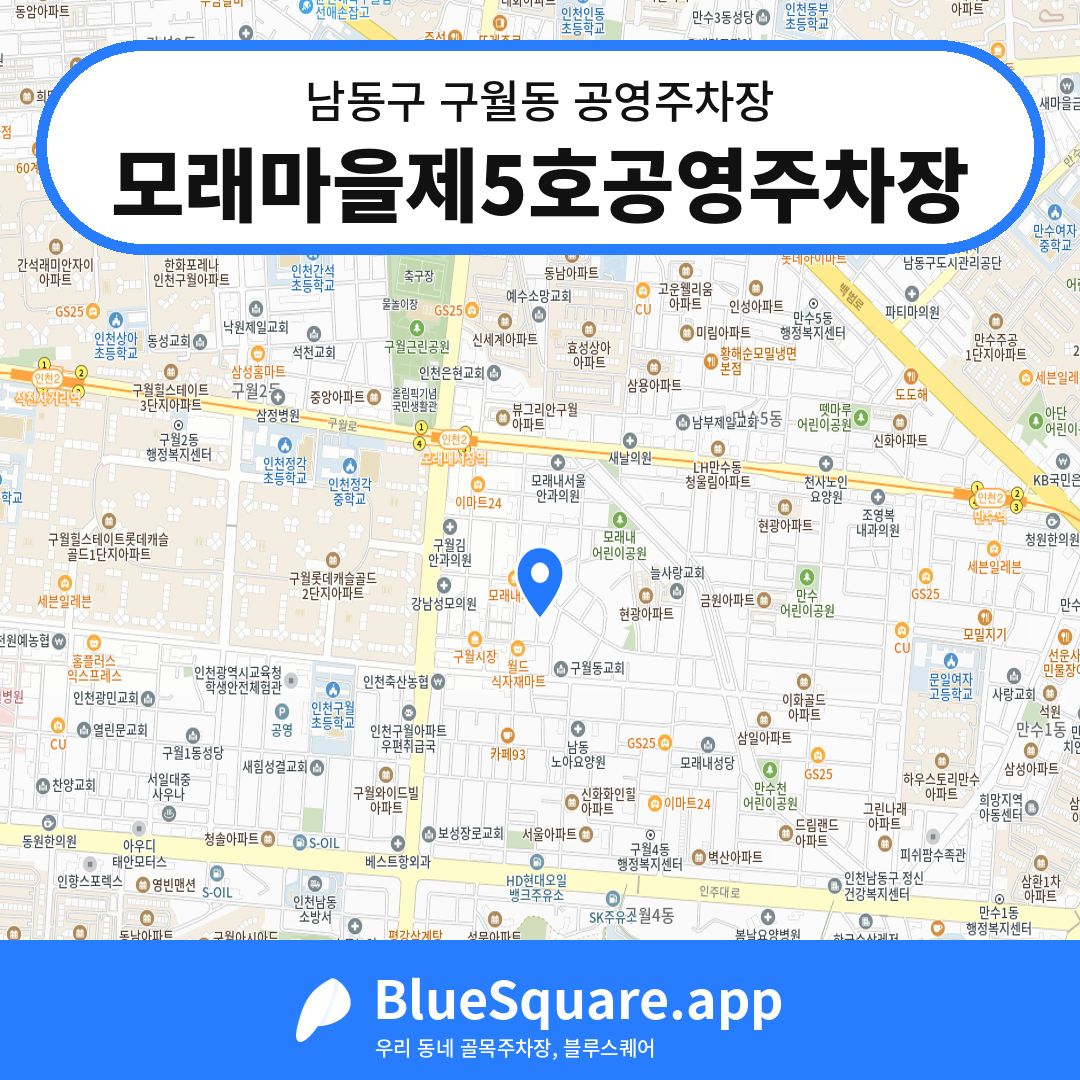 모래마을제5호공영주차장 위치 지도 — 인천 남동구 구월동 | 블루스퀘어 주차