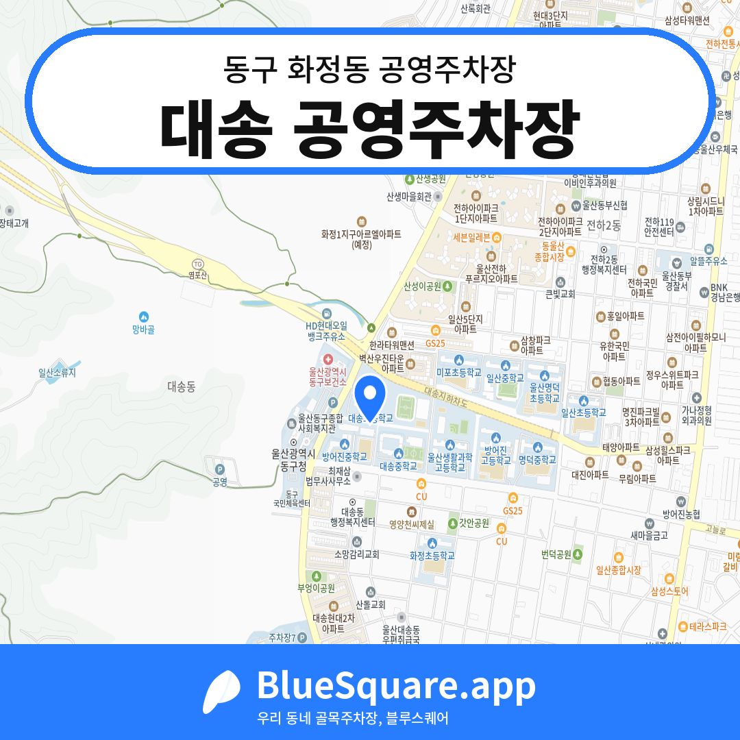 대송 공영주차장 위치 지도 — 울산 동구 화정동 | 블루스퀘어 주차