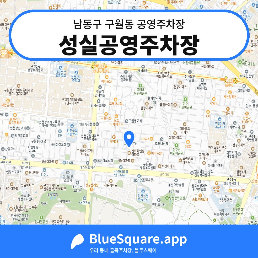 성실공영주차장 위치 지도 — 인천 남동구 구월동 | 블루스퀘어 주차