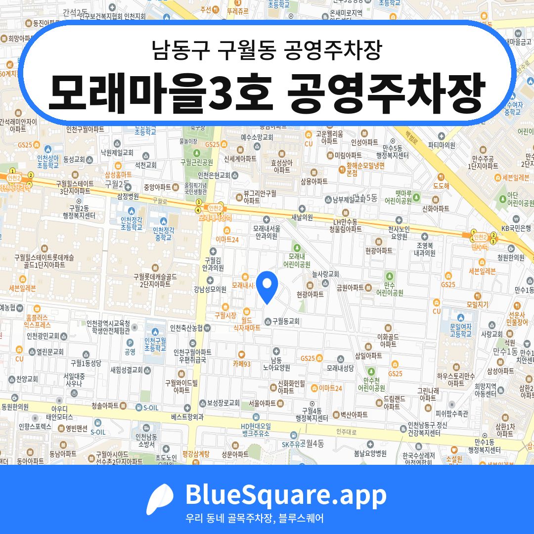 모래마을3호 공영주차장 위치 지도 — 인천 남동구 구월동 | 블루스퀘어 주차