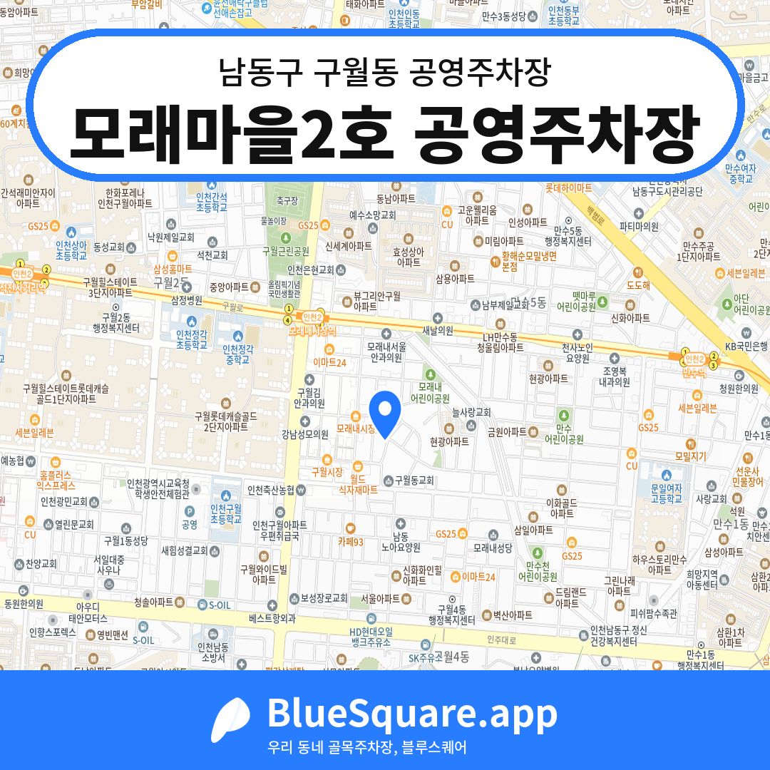 모래마을2호 공영주차장 위치 지도 — 인천 남동구 구월동 | 블루스퀘어 주차