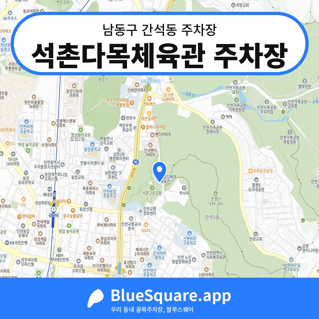 석촌다목체육관 주차장 위치 지도 — 인천 남동구 간석동 | 블루스퀘어 주차