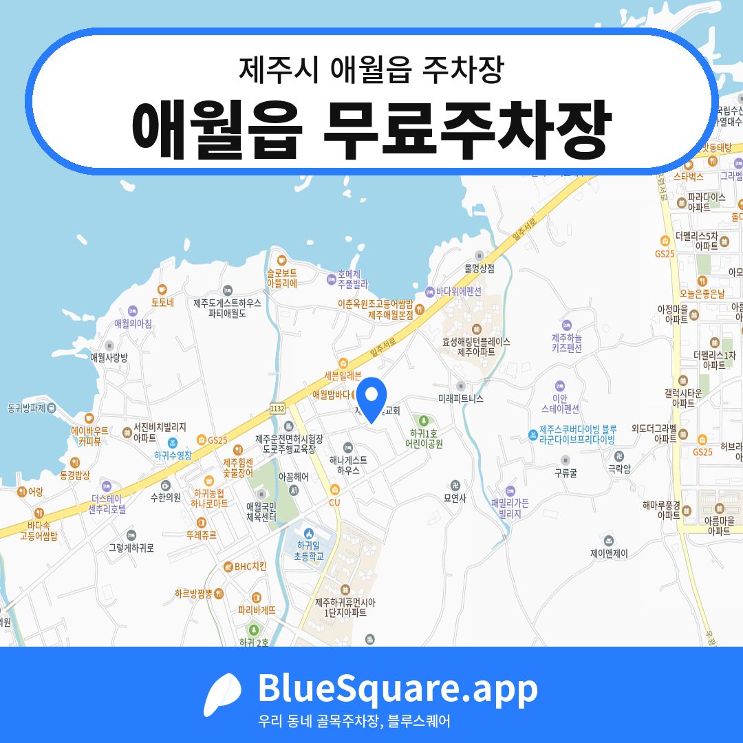 애월읍 무료주차장 위치 지도 — 제주 제주시 애월읍 | 블루스퀘어 주차
