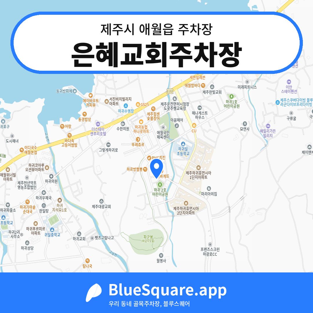 은혜교회주차장 위치 지도 — 제주 제주시 애월읍 | 블루스퀘어 주차