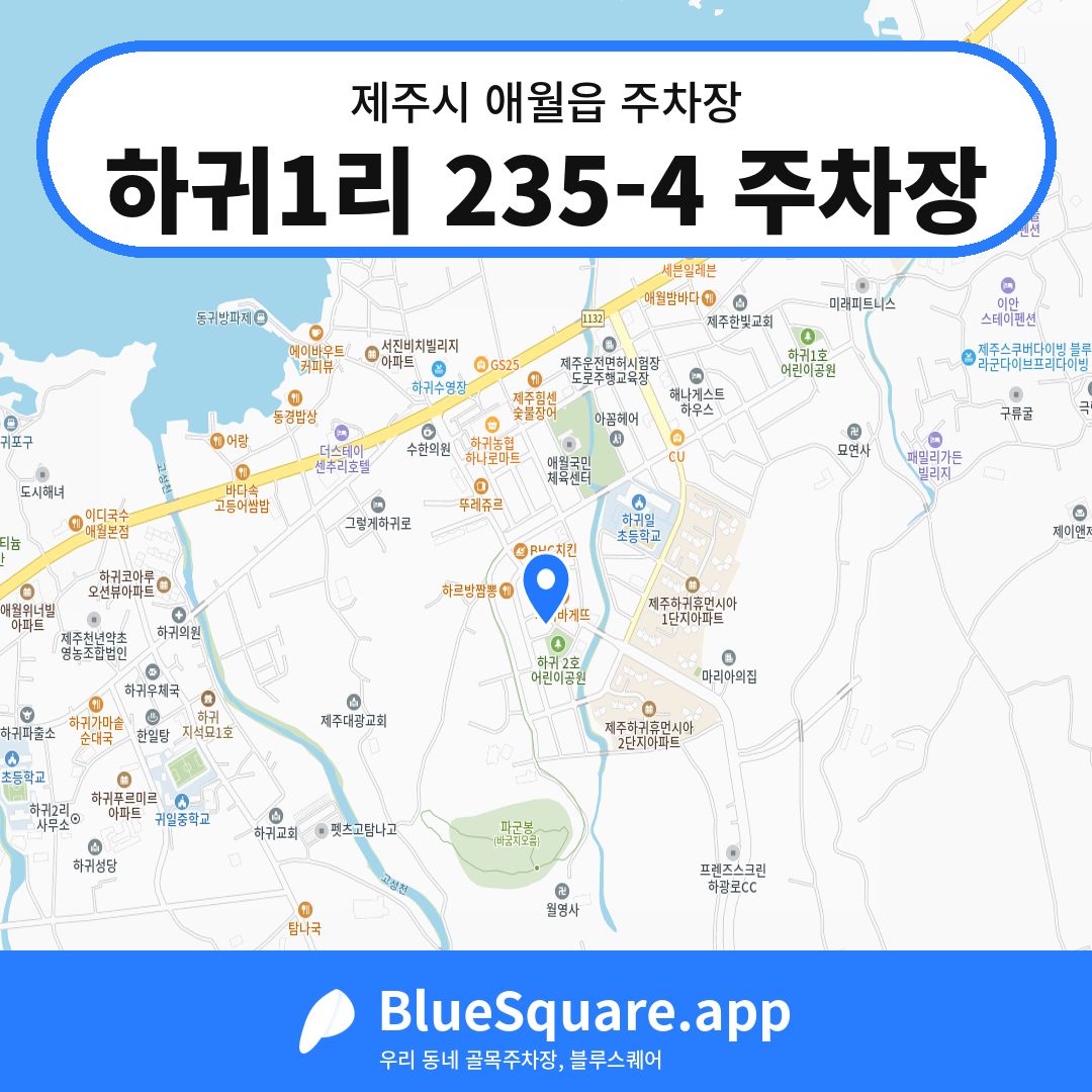 하귀1리 235-4 주차장 위치 지도 — 제주 제주시 애월읍 | 블루스퀘어 주차