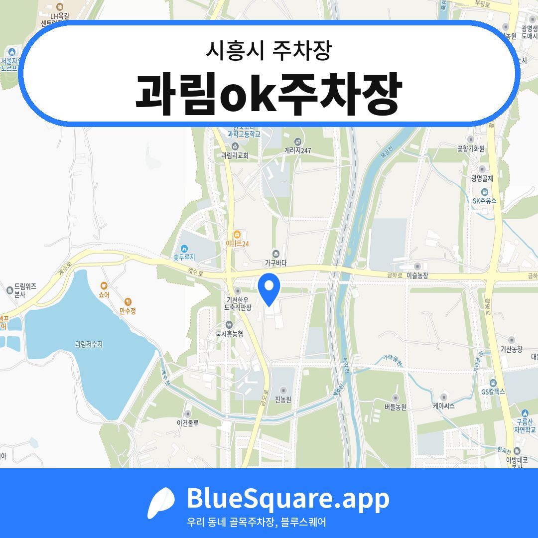 과림ok주차장 위치 지도 — 경기 시흥시 | 블루스퀘어 주차