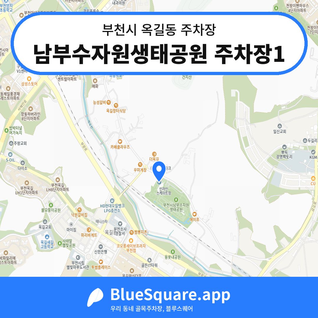 남부수자원생태공원 주차장1 위치 지도 — 경기 부천시 옥길동 | 블루스퀘어 주차
