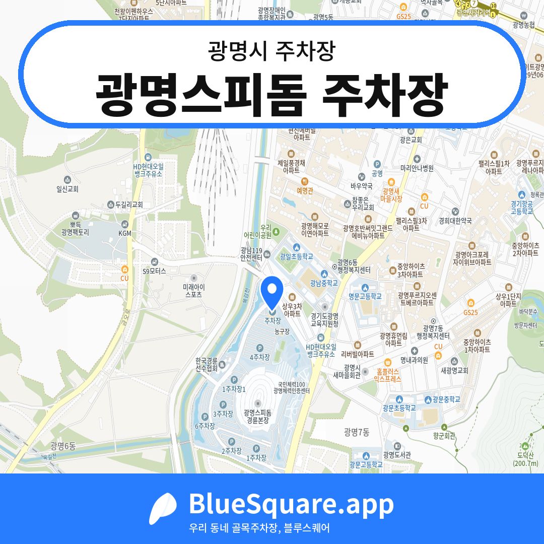 광명스피돔 주차장 위치 지도 — 경기 광명시 | 블루스퀘어 주차