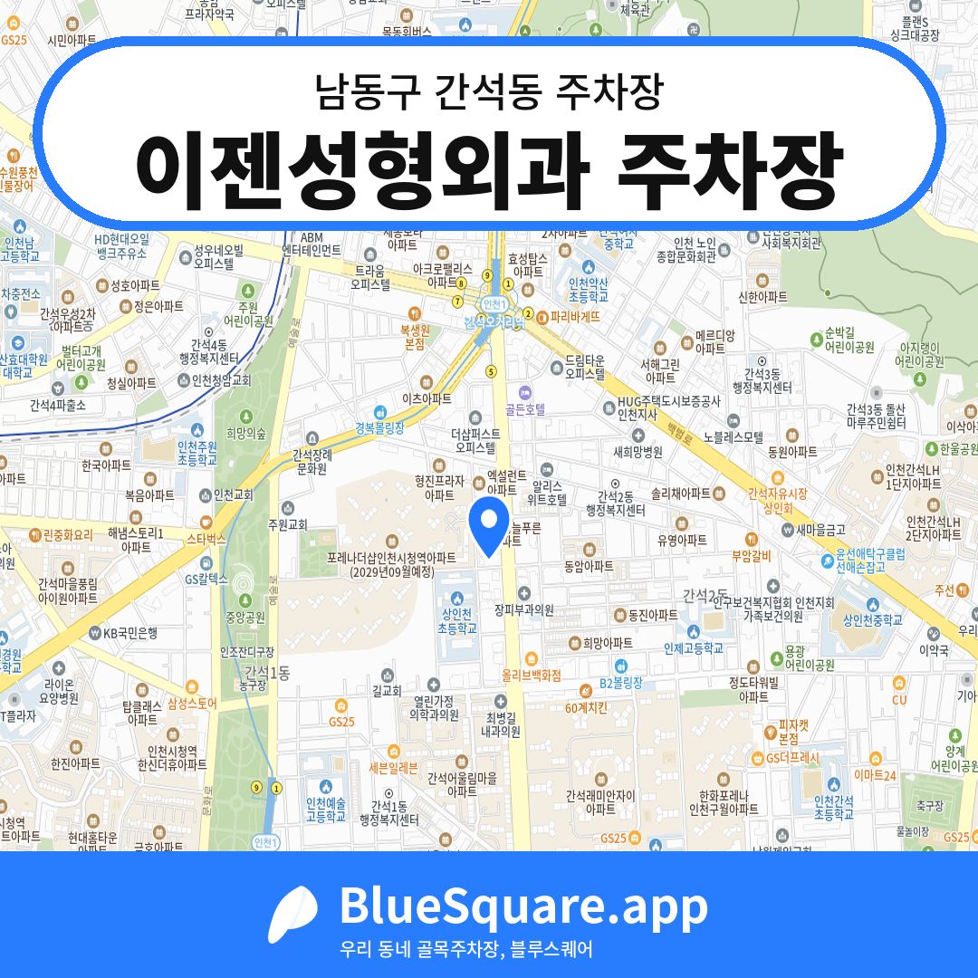 이젠성형외과 주차장 위치 지도 — 인천 남동구 간석동 | 블루스퀘어 주차