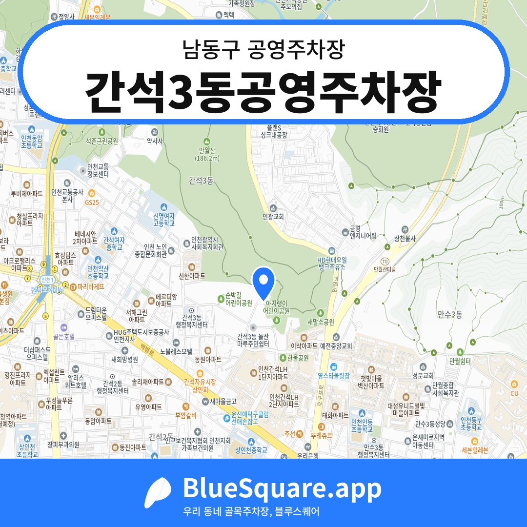 간석3동공영주차장 위치 지도 — 인천 남동구 | 블루스퀘어 주차