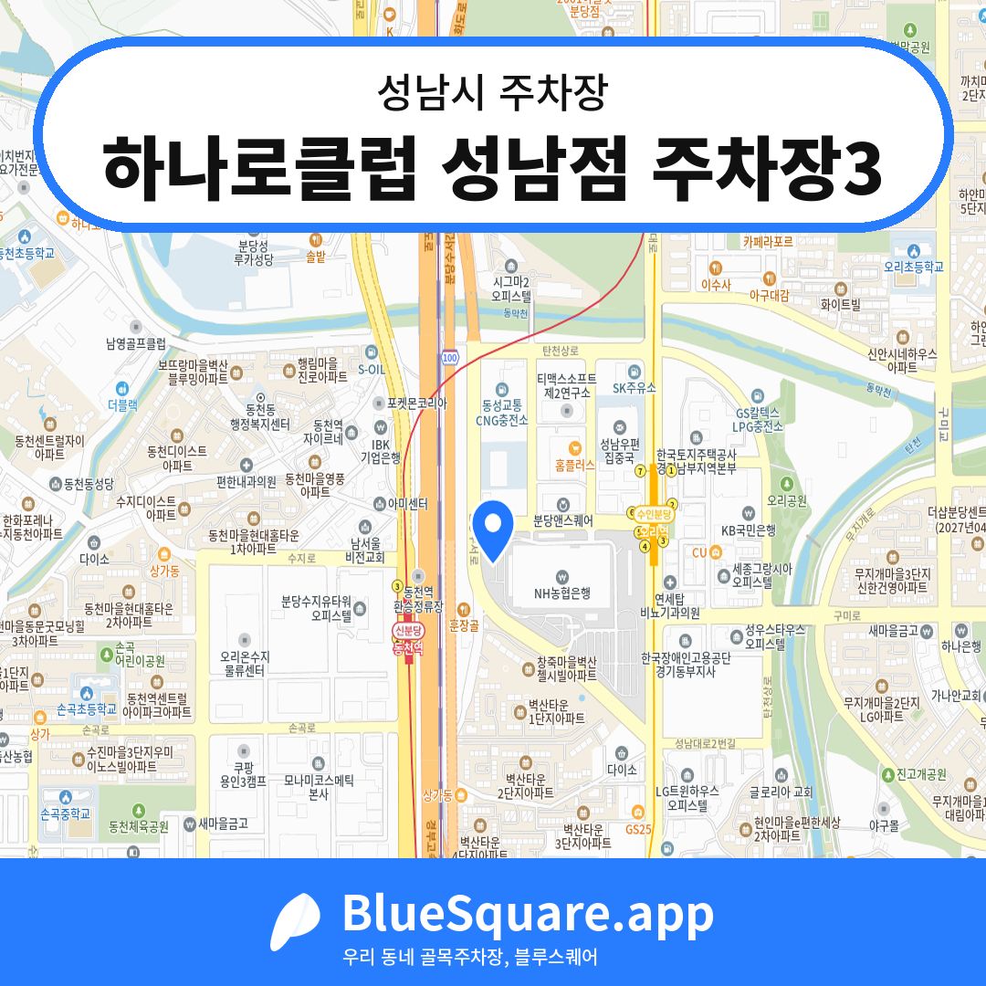 하나로클럽 성남점 주차장3 위치 지도 — 경기 성남시 | 블루스퀘어 주차