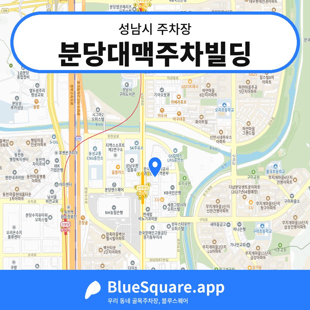 분당대맥주차빌딩 위치 지도 — 경기 성남시 | 블루스퀘어 주차