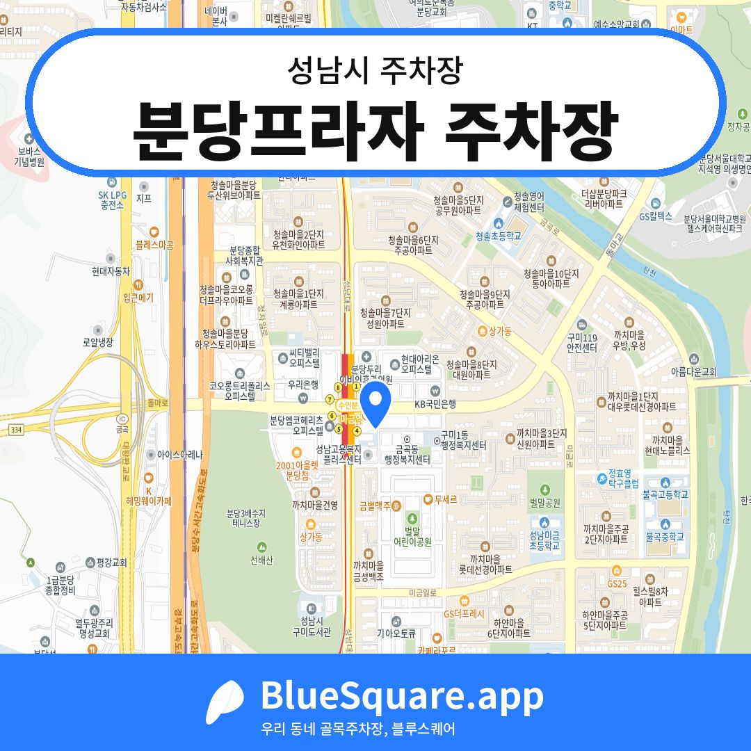 분당프라자 주차장 위치 지도 — 경기 성남시 | 블루스퀘어 주차