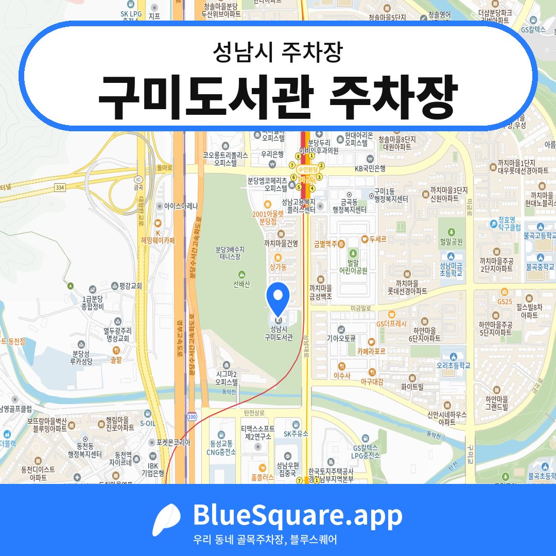 구미도서관 주차장 위치 지도 — 경기 성남시 | 블루스퀘어 주차