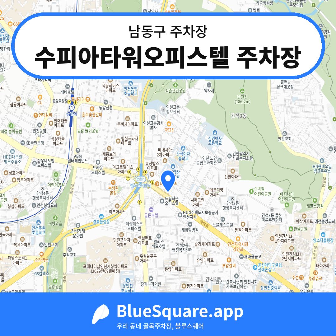 수피아타워오피스텔 주차장 위치 지도 — 인천 남동구 | 블루스퀘어 주차