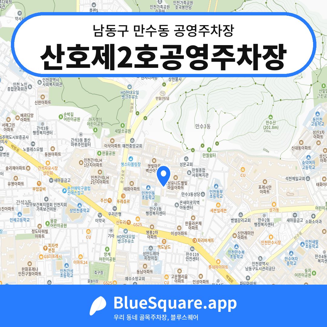 산호제2호공영주차장 위치 지도 — 인천 남동구 만수동 | 블루스퀘어 주차