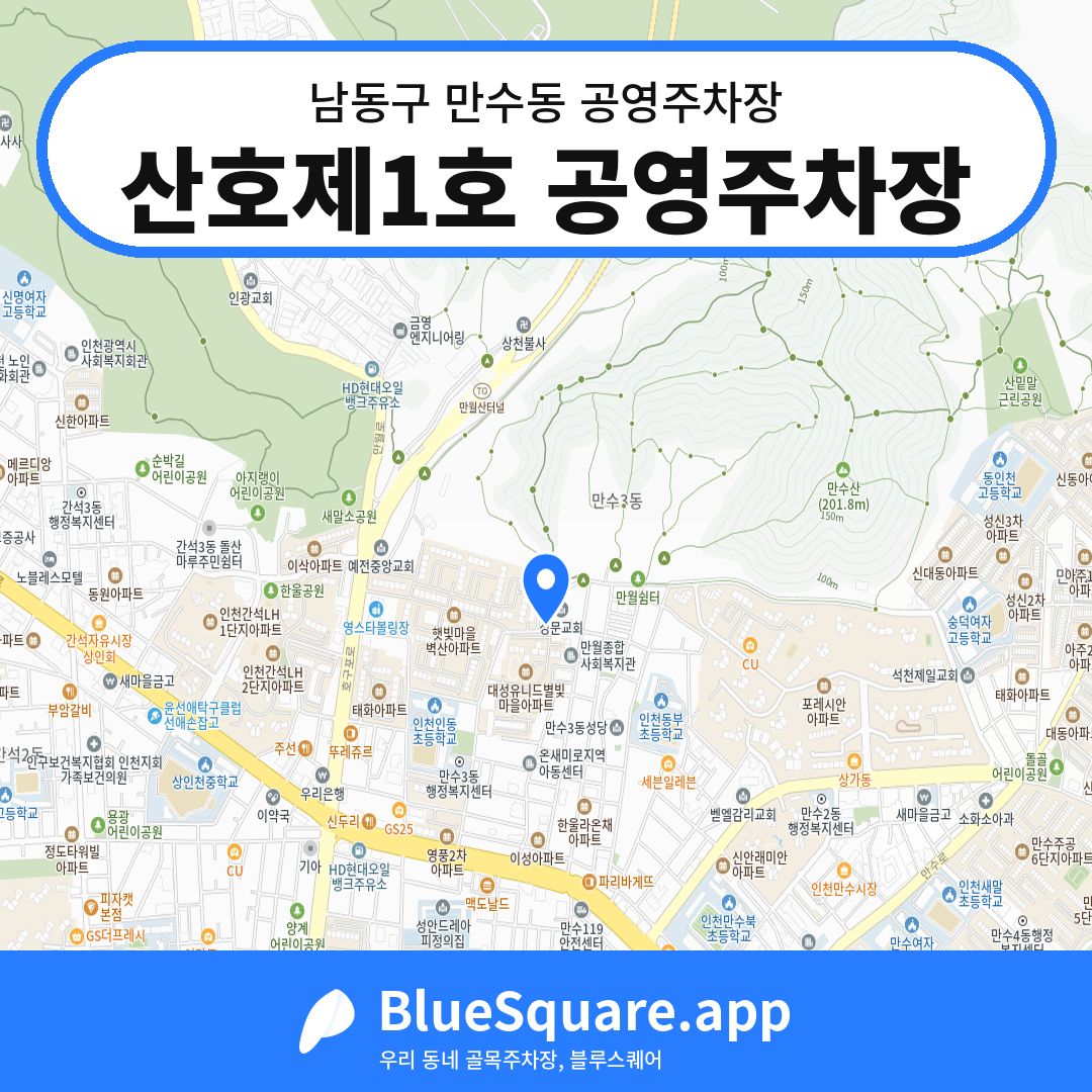 산호제1호 공영주차장 위치 지도 — 인천 남동구 만수동 | 블루스퀘어 주차