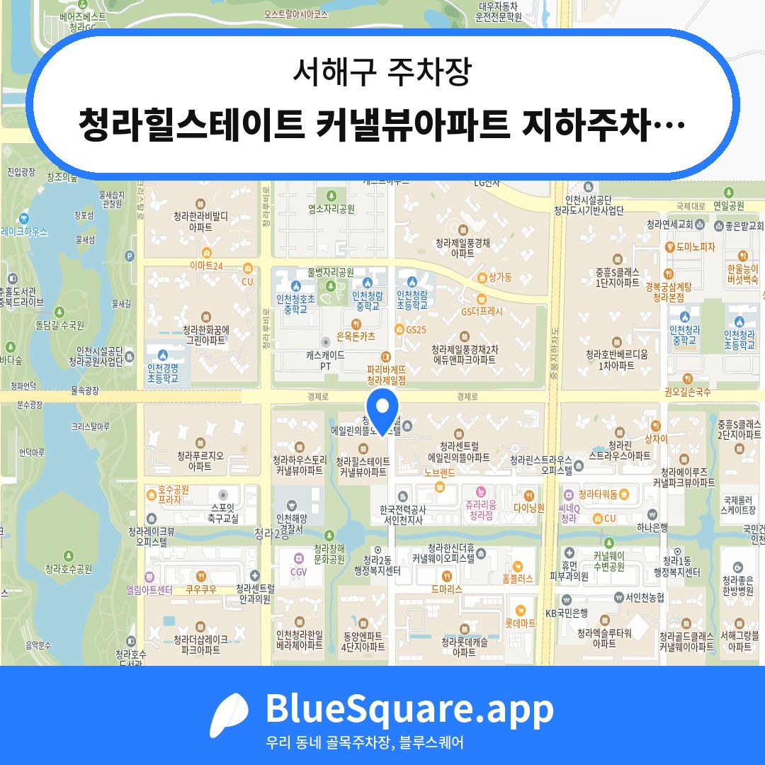 청라힐스테이트 커낼뷰아파트 지하주차장 위치 지도 — 인천 서해구 | 블루스퀘어 주차