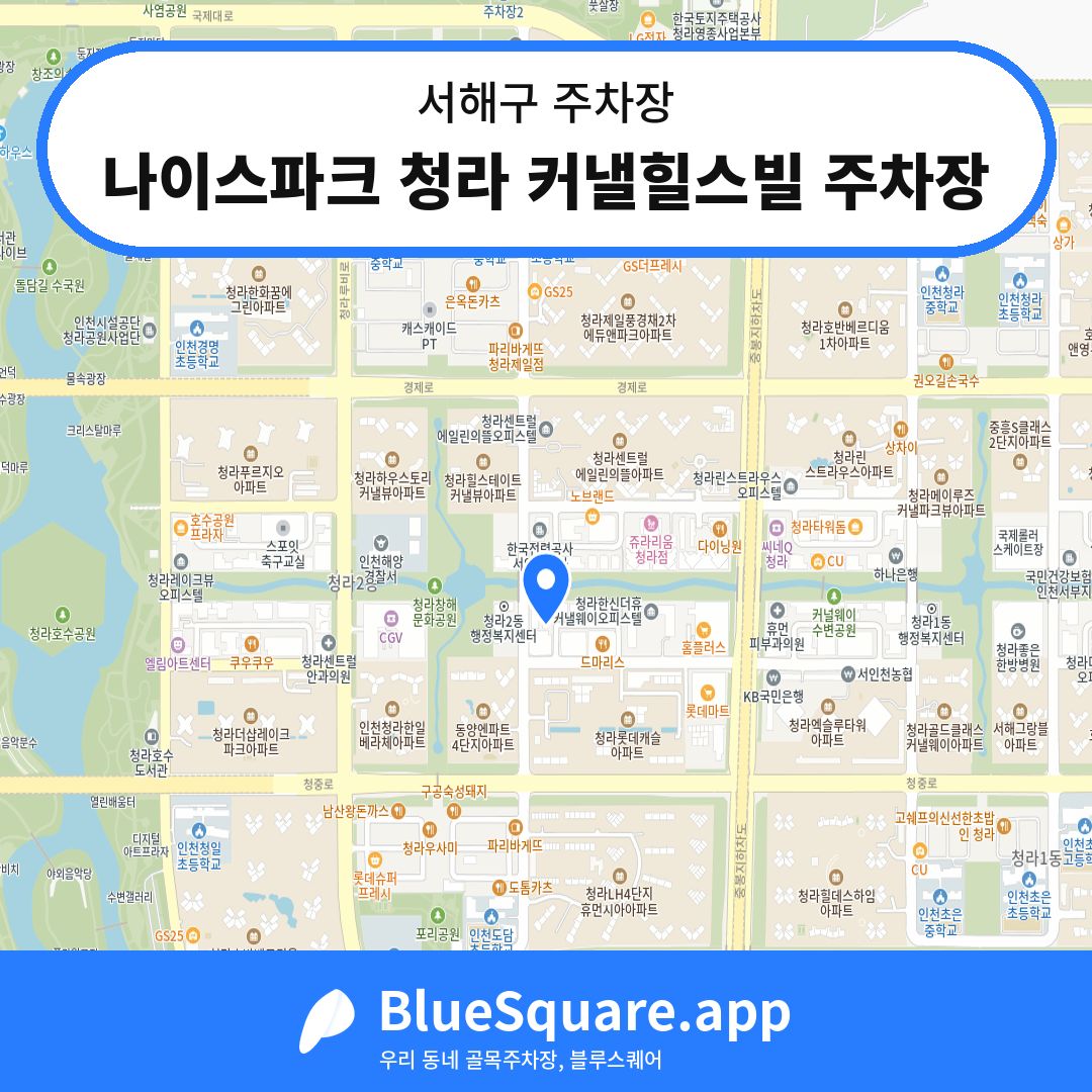 나이스파크 청라 커낼힐스빌 주차장 위치 지도 — 인천 서해구 | 블루스퀘어 주차