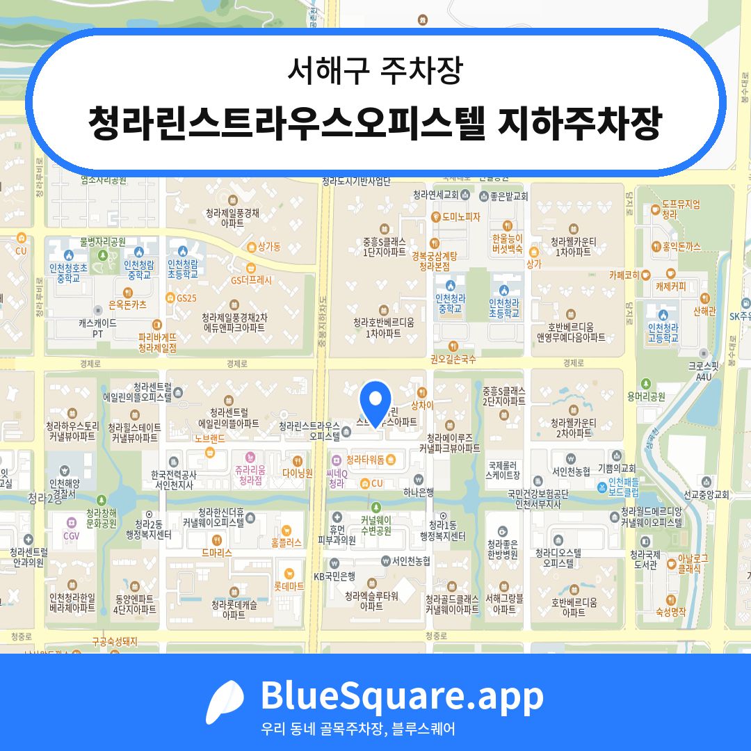청라린스트라우스오피스텔 지하주차장 위치 지도 — 인천 서해구 | 블루스퀘어 주차