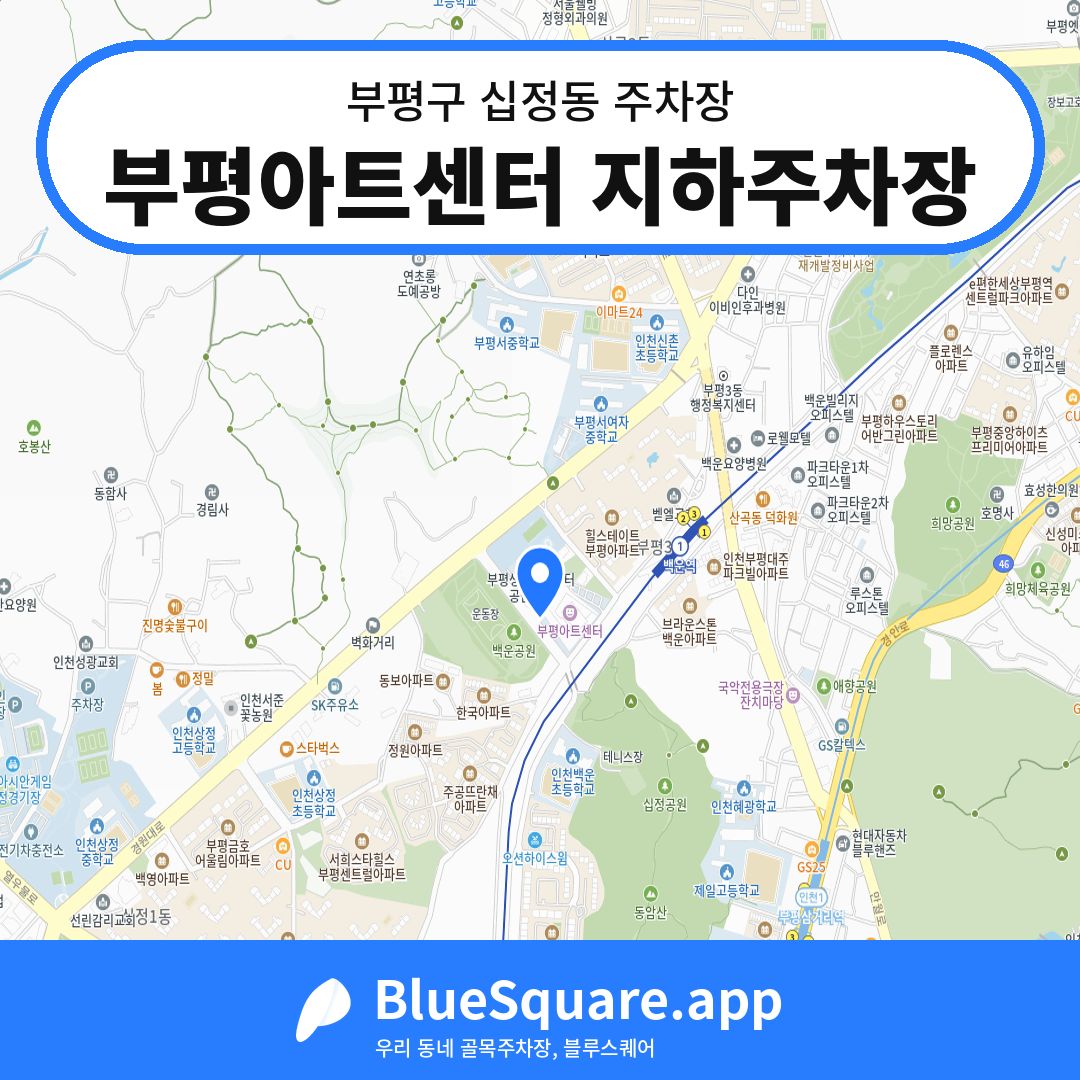 부평아트센터 지하주차장 위치 지도 — 인천 부평구 십정동 | 블루스퀘어 주차