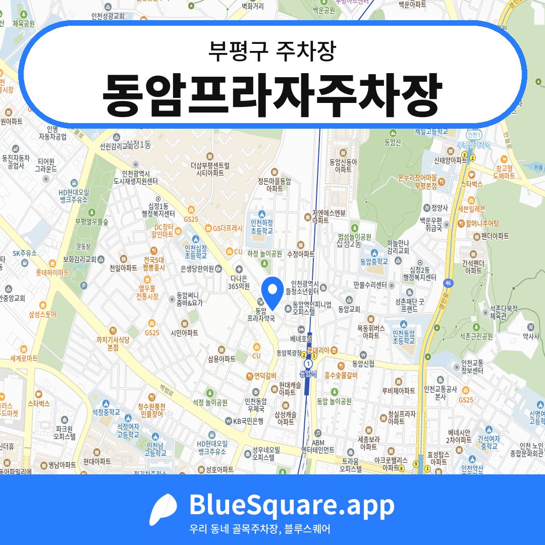 동암프라자주차장 위치 지도 — 인천 부평구 | 블루스퀘어 주차