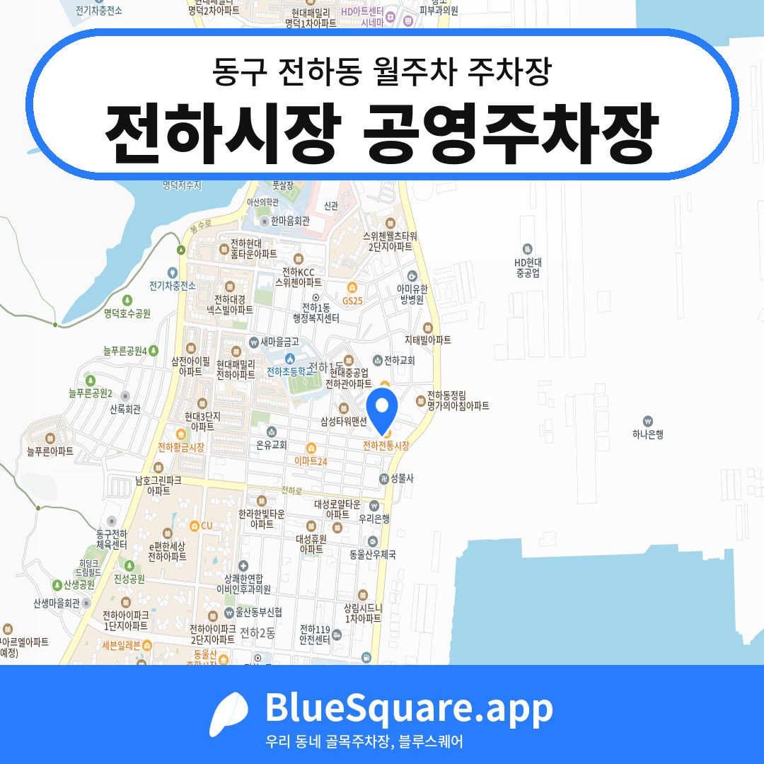 전하시장 공영주차장 위치 지도 — 울산 동구 전하동 | 블루스퀘어 주차